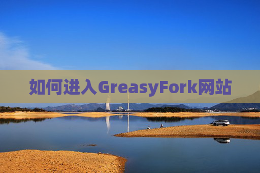 如何进入GreasyFork网站