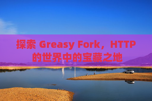 探索 Greasy Fork，HTTP 的世界中的宝藏之地