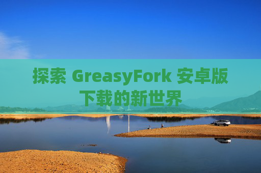 探索 GreasyFork 安卓版下载的新世界