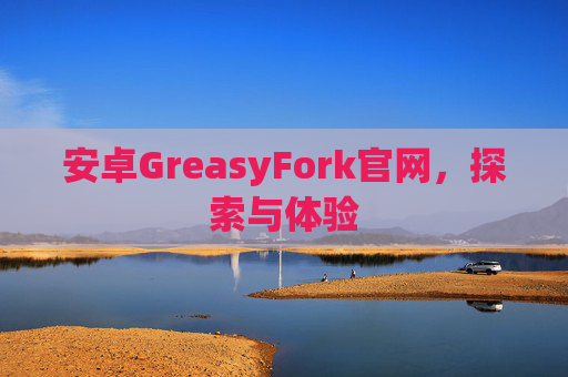 安卓GreasyFork官网，探索与体验